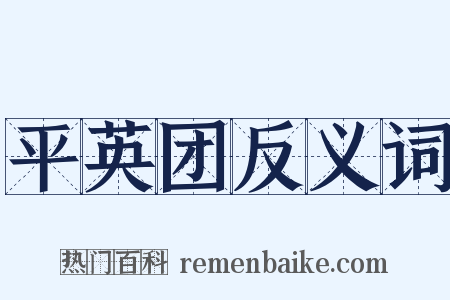 平英团反义词是什么意思的图片